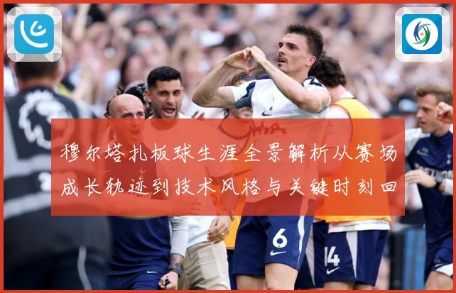 穆尔塔扎板球生涯全景解析从赛场成长轨迹到技术风格与关键时刻回顾：最新赛事动态与深度分析