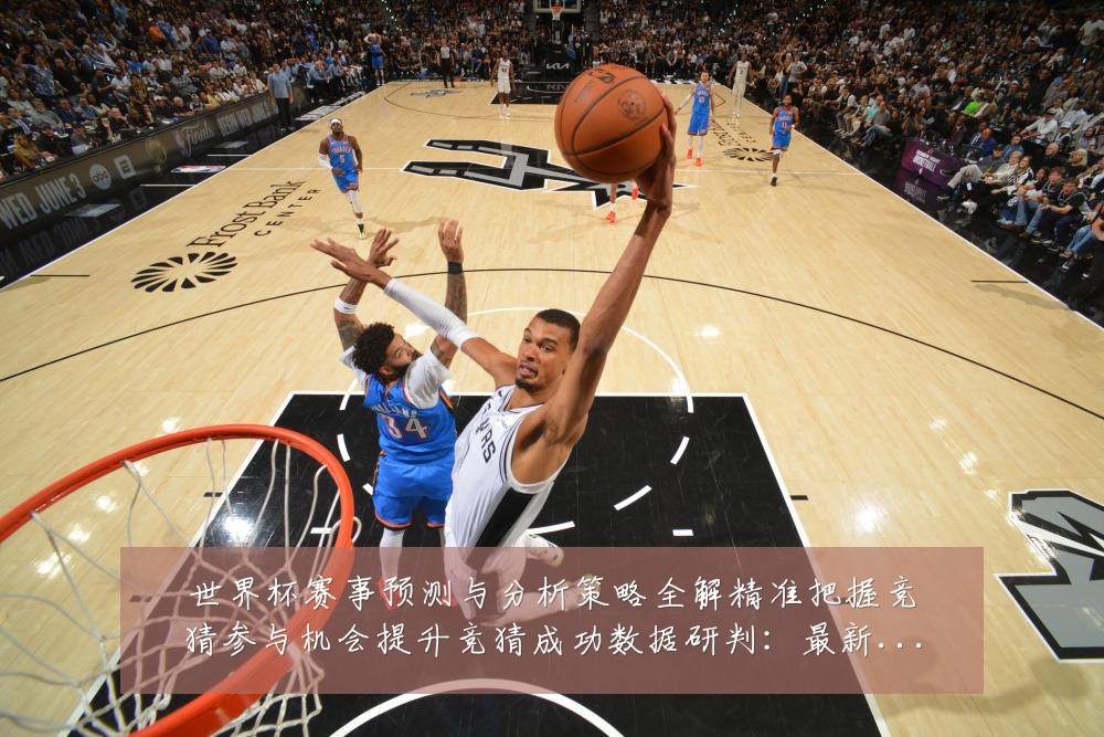 世界杯赛事预测与分析策略全解精准把握竞猜参与机会提升竞猜成功数据研判:最新赛事动态与深度分析