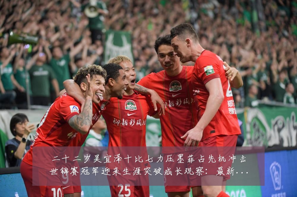 二十二岁吴宜泽十比七力压墨菲占先机冲击世锦赛冠军迎来生涯突破成长观察:最新赛事动态与深度分析