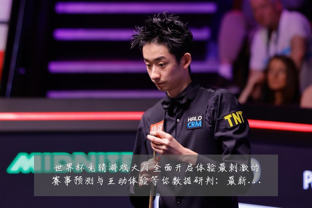 世界杯竞猜游戏大厅全面开启体验最刺激的赛事预测与互动体验等你数据研判：最新赛事动态与深度分析