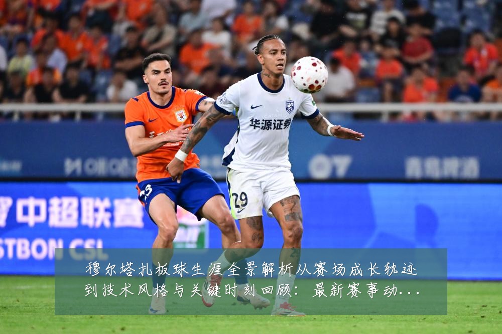 穆尔塔扎板球生涯全景解析从赛场成长轨迹到技术风格与关键时刻回顾:最新赛事动态与深度分析