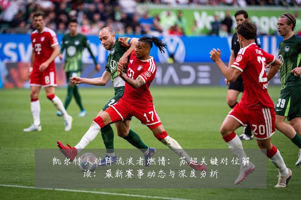 凯尔特人对阵流浪者燃情:苏超关键对位解读:最新赛事动态与深度分析